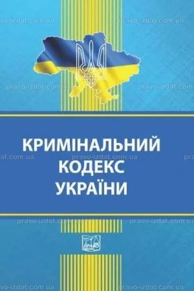 Buchcover: Kryminal′nyj kodeks Ukraïny