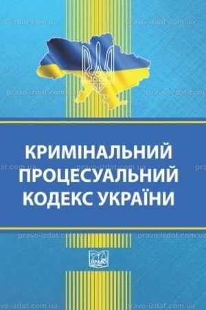 Cover: Kryminal′nyy protsesual′nyy kodeks Ukrayiny
