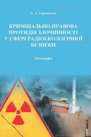 Обложка: Кримінально-правова протидія злочинності у сферах радіоекологічної безпеки