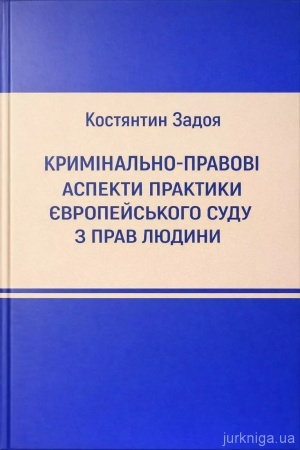 Cover: Kryminal′no-pravovi aspekty praktyky YEvropeys′koho sudu z prav lyudyny