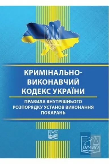 Cover: Kryminal′no-vykonavchyy kodeks Ukrayiny. Pravyla vnutrishn′oho rozporyadku ustanov vykonannya pokaran′. Stanom na 15.06.2022 (TV)