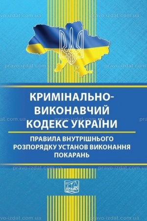 Обложка: Кримінально-виконавчий кодекс України. Правила внутрішнього розпорядку установ виконання покарань