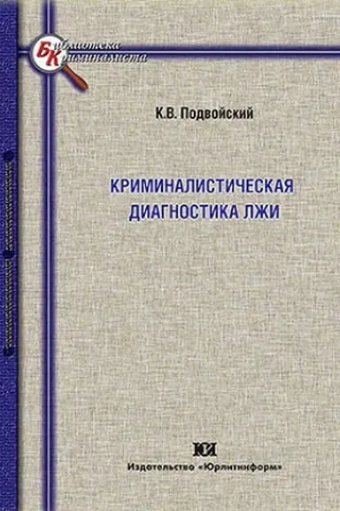 Buchcover: Kriminalističeskaja diagnostika lži.