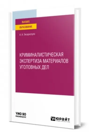 Buchcover: KRIMINALISTIČESKAJA ĖKSPERTIZA MATERIALOV UGOLOVNYCH DEL. Učebnoe posobie dlja vuzov
