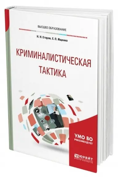 Обложка: КРИМИНАЛИСТИЧЕСКАЯ ТАКТИКА. Учебное пособие для вузов