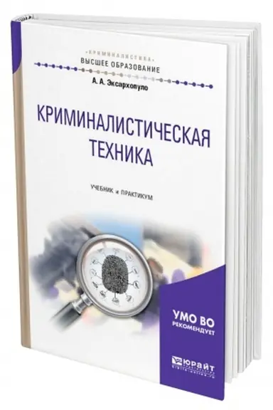 Обложка: КРИМИНАЛИСТИЧЕСКАЯ ТЕХНИКА. Учебник и практикум для вузов