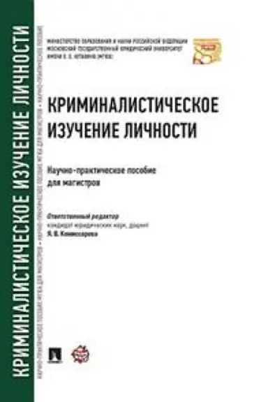 Cover: Kriminalisticheskoe izuchenie lichnosti. Nauchno-praktich.pos. dlya magistrov.-M.:Prospekt,2023. /=240952/