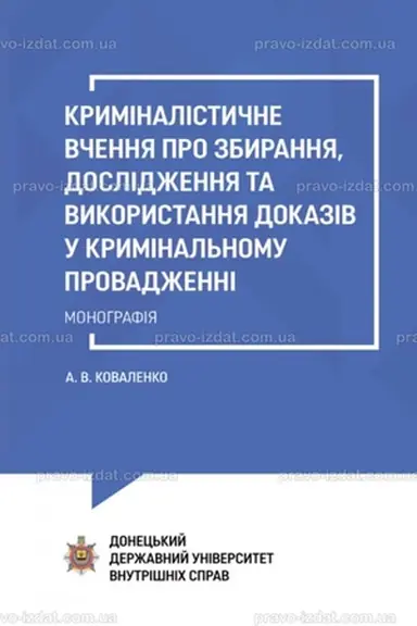 Обложка: Криміналістичне вчення про збирання, дослідження та використання доказів у кримінальному провадженні: Монографія.