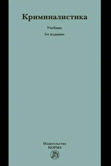 Buchcover: KRIMINALISTIKA, IZD.5