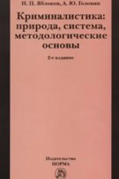 Cover: KRIMINALISTIKA: PRIRODA, SISTEMA, METODOLOGICHESKIE OSNOVY, IZD.2