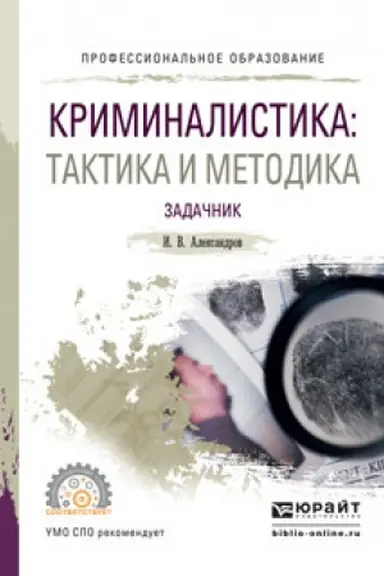 Cover: KRIMINALISTIKA: TAKTIKA I METODIKA. ZADACHNIK. Uchebnoe posobie dlya SPO