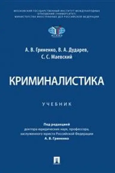 Buchcover: Kriminalistika. Uč.-M.:Prospekt,2023.