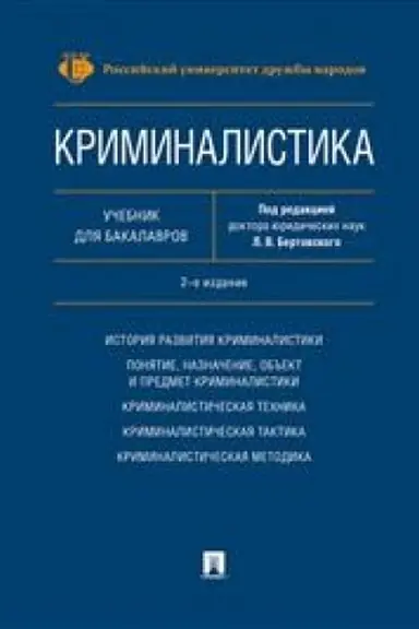 Buchcover: Kriminalistika. Učebnik dlja bakalavrov. 2-e izdanie, pererabotannoe i dopolnennoe