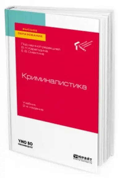 Buchcover: KRIMINALISTIKA 2-e izdanie. Učebnik dlja vuzov