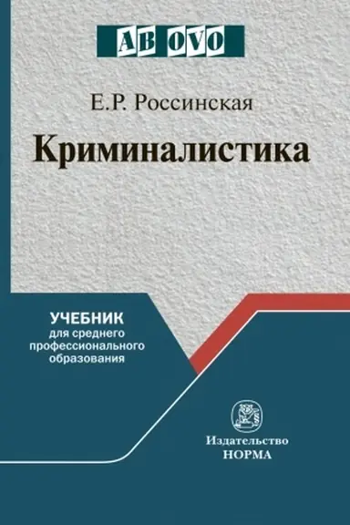 Buchcover: KRIMINALISTIKA