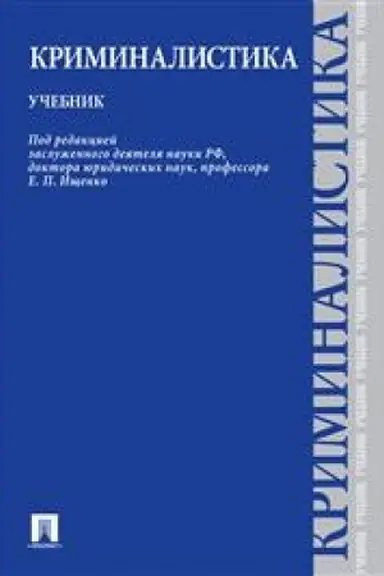 Buchcover: Kriminalistika.Uč.-M.:Prospekt,2023. /=243037/