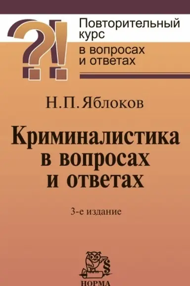 Buchcover: KRIMINALISTIKA V VOPROSACH I OTVETACH, IZD.3