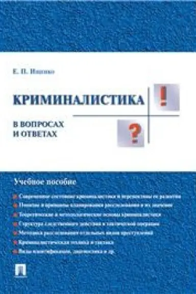 Cover: Kriminalistika v voprosach i otvetach. Uchebnoe posobie