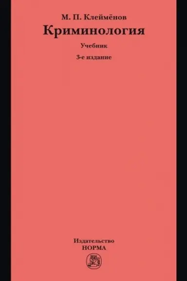 Buchcover: KRIMINOLOGIJA, IZD.3