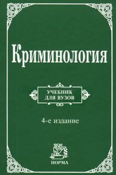Cover: KRIMINOLOGIYA, IZD.4