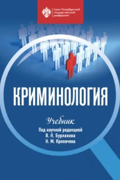 Buchcover: Kriminologija