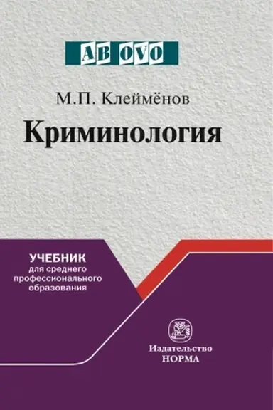 Buchcover: KRIMINOLOGIJA