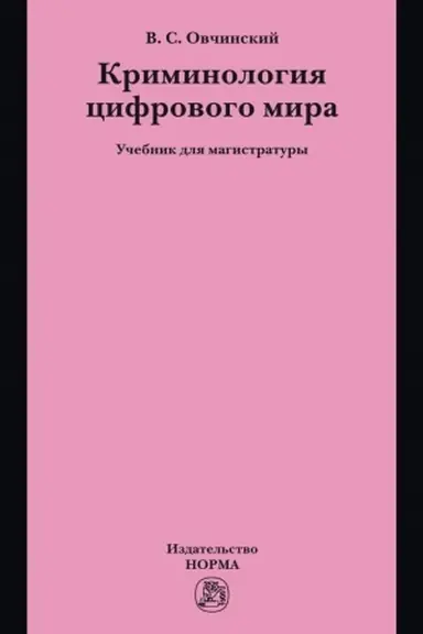 Cover: KRIMINOLOGIYA CIFROVOGO MIRA