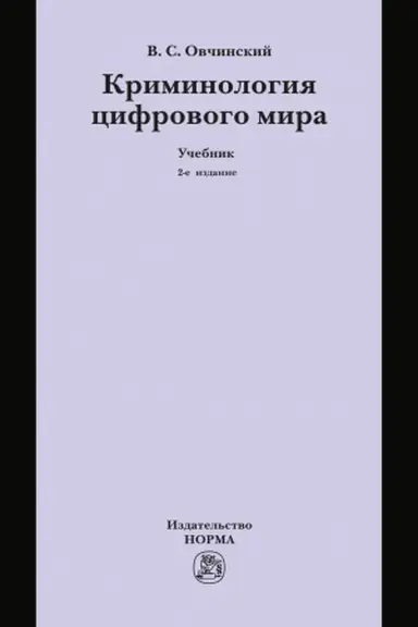 Cover: KRIMINOLOGIYA CIFROVOGO MIRA, IZD.2