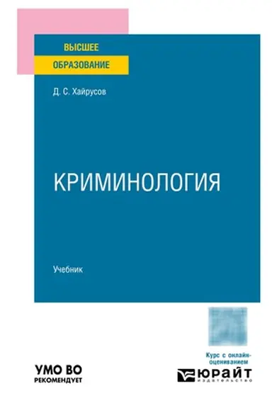 Buchcover: KRIMINOLOGIJA. Učebnik dlja vuzov