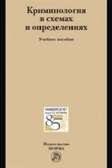 Cover: KRIMINOLOGIYA V SCHEMACH I OPREDELENIYACH