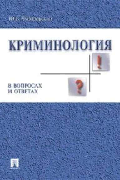 Cover: Kriminologiya v voprosach i otvetach.Uch.pos.-M.:Prospekt,2023. /=240283/