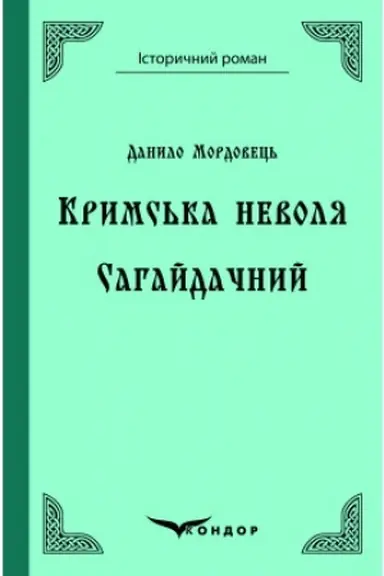 Buchcover: KRYMS′KA NEVOLJA. Sahajdačnyj.