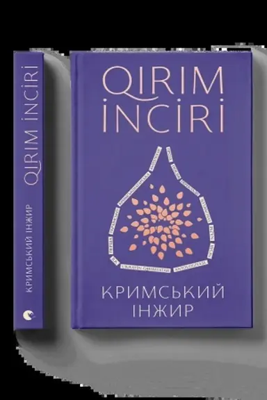 Обложка: Кримський інжир