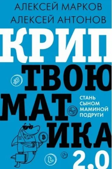 Обложка: Криптвоюматика 2.0. Стань сыном маминой подруги