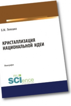 Buchcover: Kristallizacija nacional′noj idei. Monografija