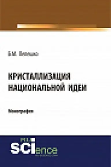 Cover: Kristallizaciya nacional&prime;noj idei. Monografiya