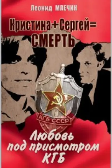 Cover: Kristina + Sergej = smert&prime;. Lyubov&prime; pod prismotrom KGB