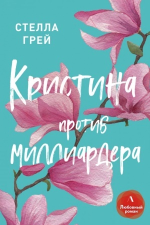 Buchcover: Kristina protiv milliardera
