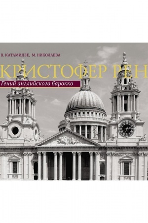 Cover: Kristofer Ren. Genij anglijskogo borokko. Architekturnaya biografiya Londona. Katamidze V., Nikolaeva M.