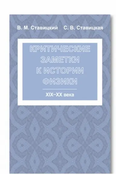 Buchcover: Kritičeskie zametki k istorii fiziki: XIX -- XX veka