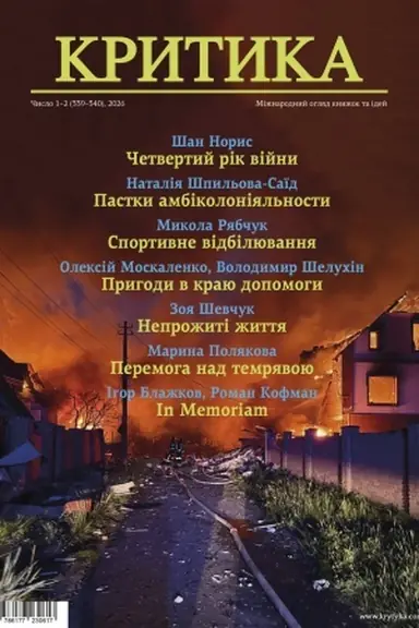Обложка: КРИТИКА №1–2, 2026