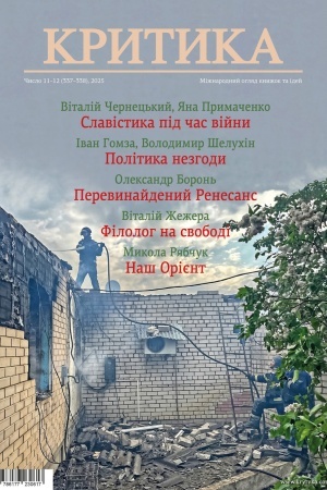 Buchcover: KRYTYKA. №11-12, 2025