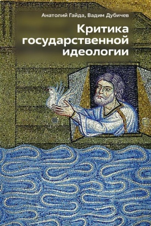 Cover: Kritika gosudarstvennoj ideologii.