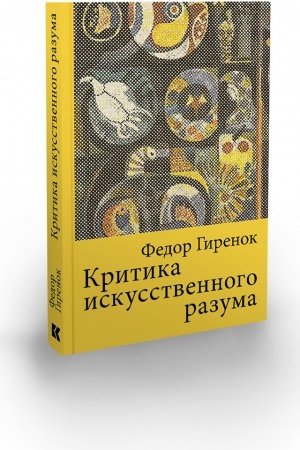Обложка: Критика искусственного разума. Монография