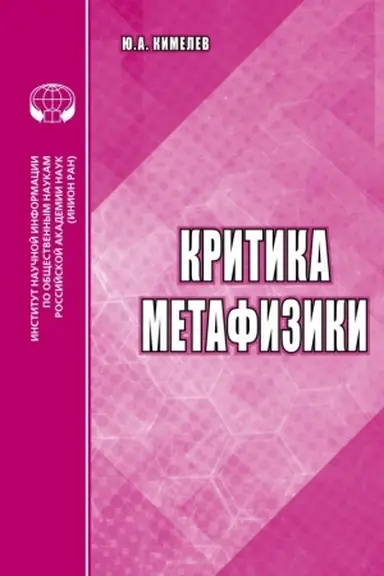Обложка: Критика метафизики: аналит. обзор