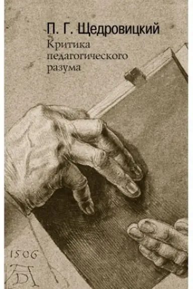 Buchcover: Kritika pedagogičeskogo razuma. Raboty 1985–2004 godov