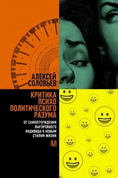 Обложка: Критика психополитического разума. От самоотчуждения выгоревшего индивида к новым стилям жизни