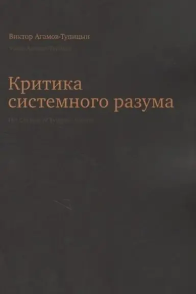 Cover: Kritika sistemnogo razuma