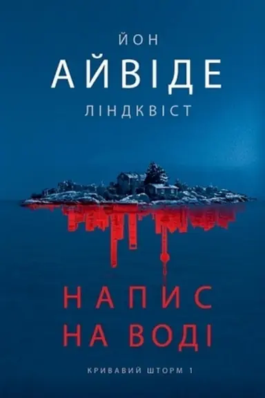Обложка: Кривавий шторм. Книга 1. Напис на воді