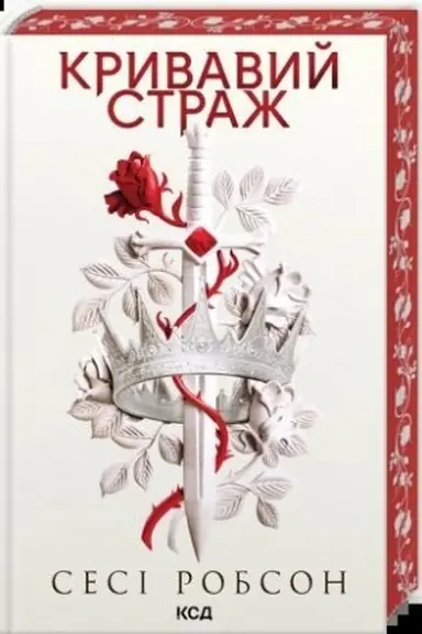 Cover: Kryvavyy strazh (kn. 1)